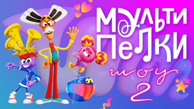Мультипелки. Шоу, 2 сезон, 9 серия. Елочка