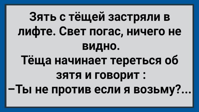 Как Зять с Тещей в Лифте Застрял! Сборник Свежих Анекдотов! Юмор!