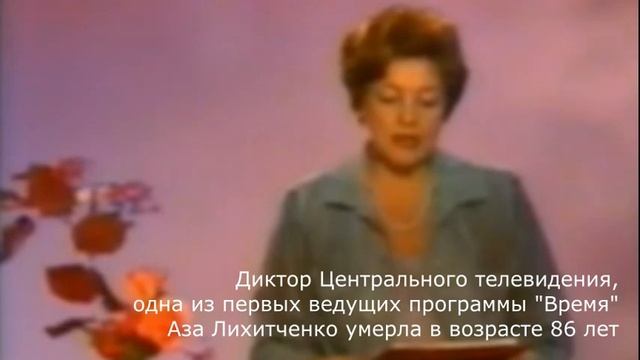 Диктор Центрального телевидения СССР, Аза Лихитченко