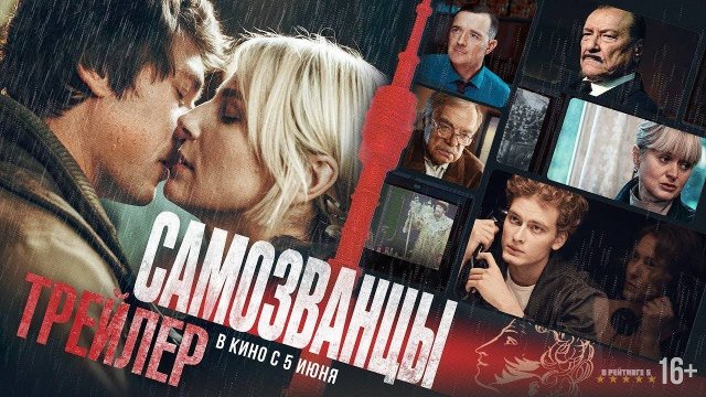 Самозванцы. Трейлер (2025) Про СССР.