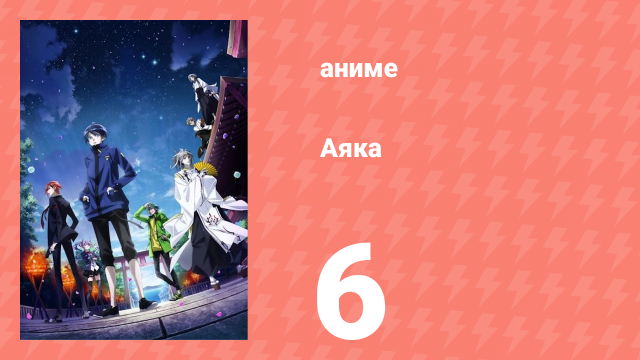 Аяка 6 серия (аниме-сериал, 2023)