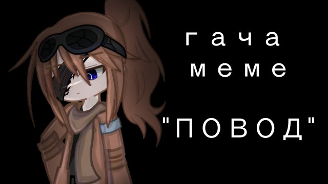 //ГАЧА МЕМЕ\\