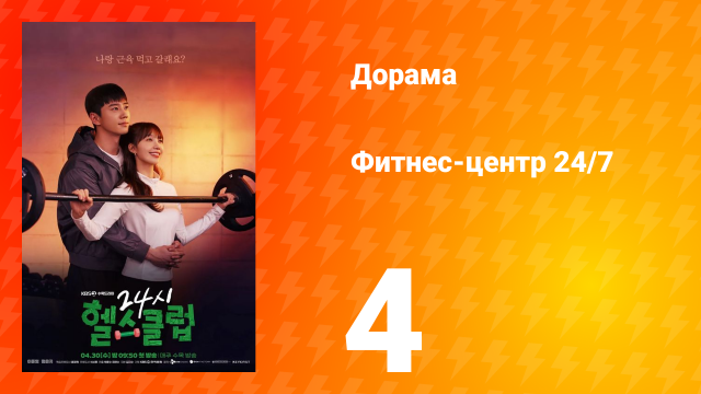 Фитнес-центр 24/7 1 сезон 4 серия