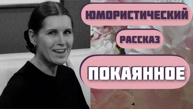 И смех, и грех - как мы каемся! Надежда Тэффи-рассказ ПОКАЯННОЕ. Интересная юмористическая история.