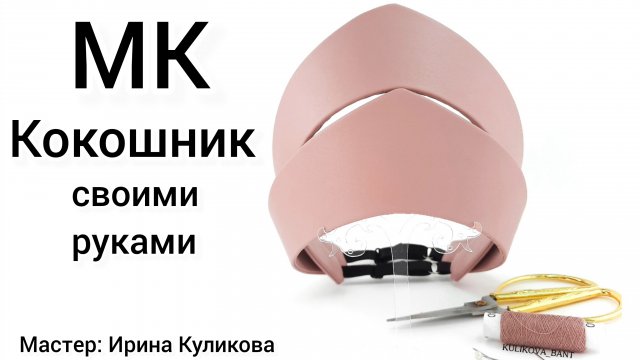 МК Кокошник своими руками, Как сделать кокошник, Русский кокошник, современный кокошник