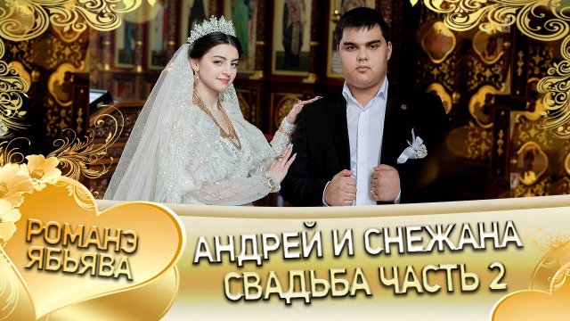 Андрей и Снежана! Пава Дэхэнко одэл! Кай о Вася кай о Пурика! Свадьба часть 2!
