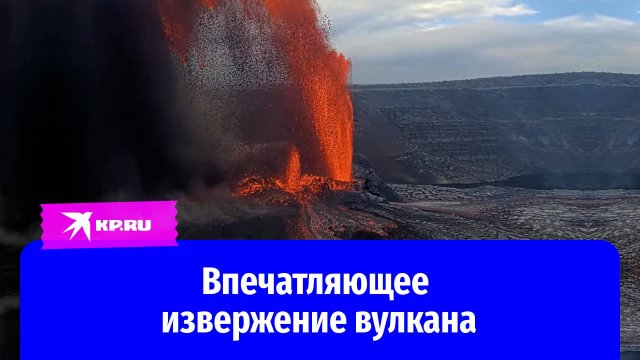 Извержение вулкана Килауэа на Гавайях: лаву подбрасывает на 300 метров