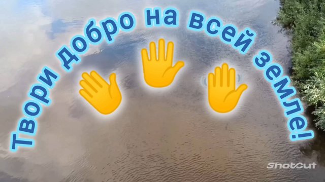 ТВОРИ ДОБРО ДРУГИМ ВО БЛАГО!