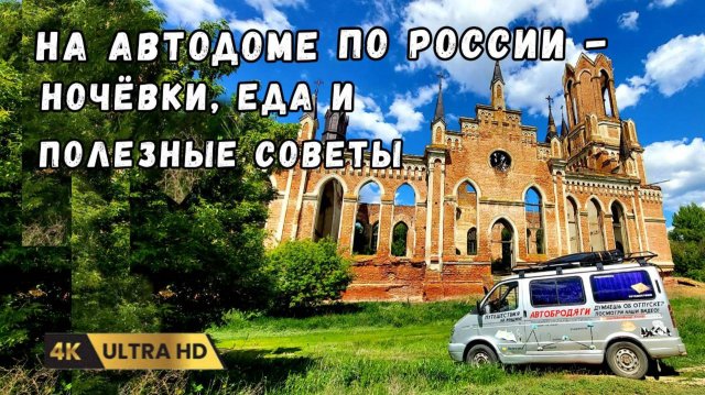 На автодоме из Волгограда в Костромскую область. Ночёвки, еда и древние города.