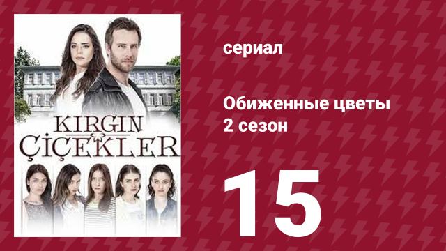 Обиженные цветы 2 сезон 15 серия (сериал, 2015)