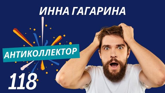 АнтиКоллектор | Инна Гагарина | Расплата по Телефону