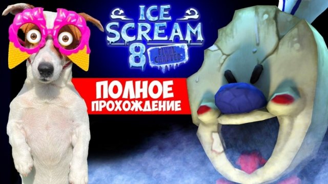 Мороженщик 8 Финал ► Полное прохождение🍦 Ice Scream 8_ Final