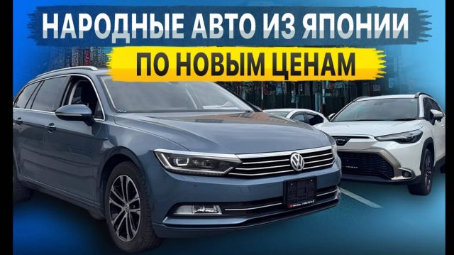 НАРОДНЫЕ АВТО от 600 тыс. р. из Японии‼️ Немцы и Японцы по новым ценам‼️