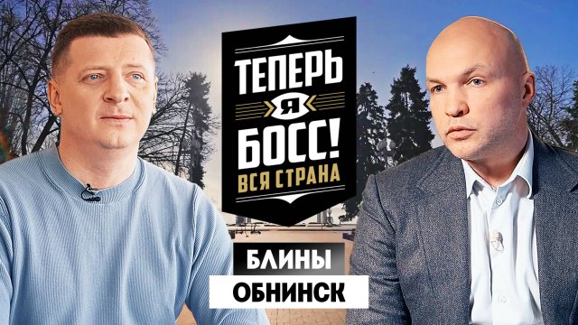 Теперь я Босс: Блинные
