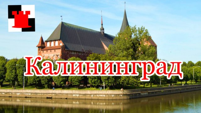 Мой город - Калининград... или Кёнигсберг?