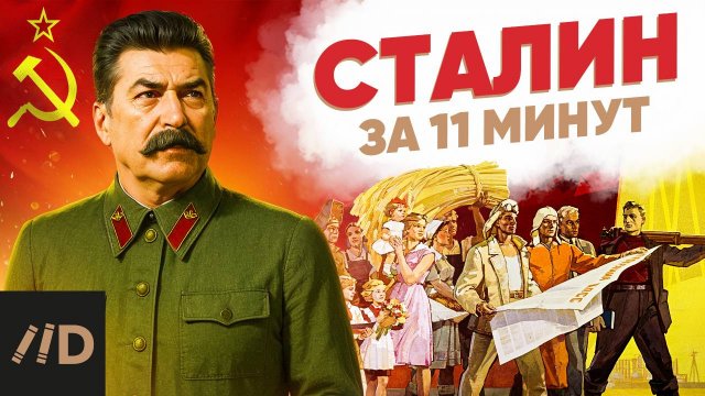 Сталин за 11 минут