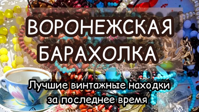 ВОРОНЕЖСКАЯ БАРАХОЛКА| ЛУЧШИЕ ВИНТАЖНЫЕ НАХОДКИ ЗА ПОСЛЕДНЕЕ ВРЕМЯ 🔥