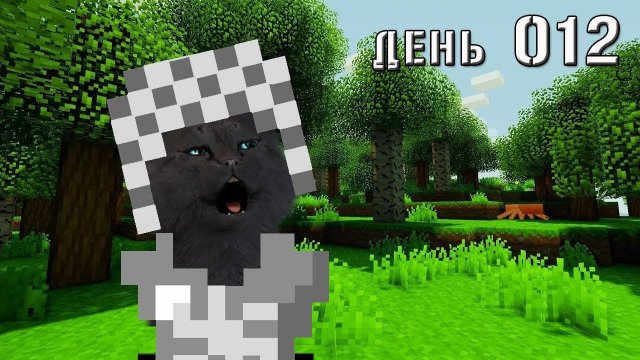 Minecraft СУПЕР КОТ СДЕЛАЛ СЕБЕ ЖЕЛЕЗНУЮ БРОНЮ БЕЗ ШТАНОВ 🐱 МАЙНКРАФТ ВЫЖИВАНИЕ 100  ДЕНЬ 012