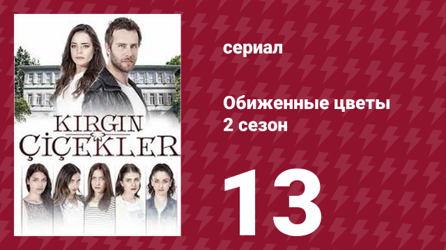 Обиженные цветы 2 сезон 13 серия (сериал, 2015)