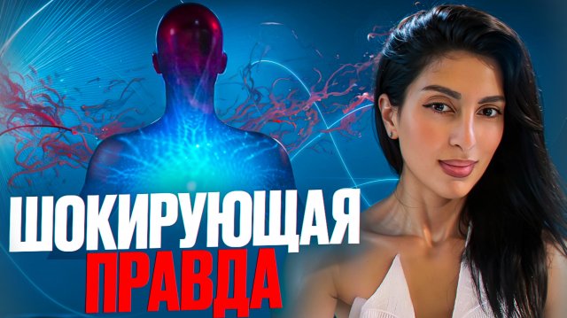 ШОКИРУЮЩАЯ ПРАВДА!