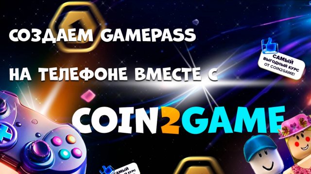 COIN2GAME: Создаём геймпасс (Pass) в роблоксе на ТЕЛЕФОНЕ в 2025 году + полный обзор нашего бота