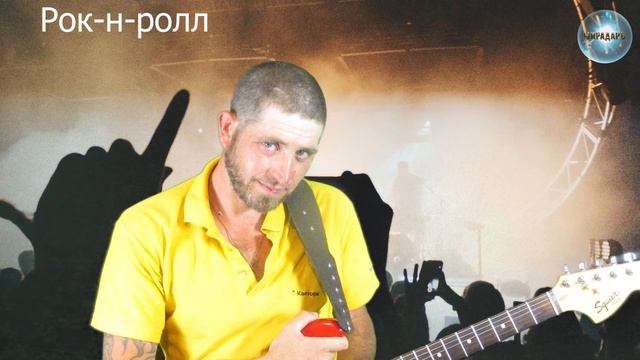 Рок- н -ролл