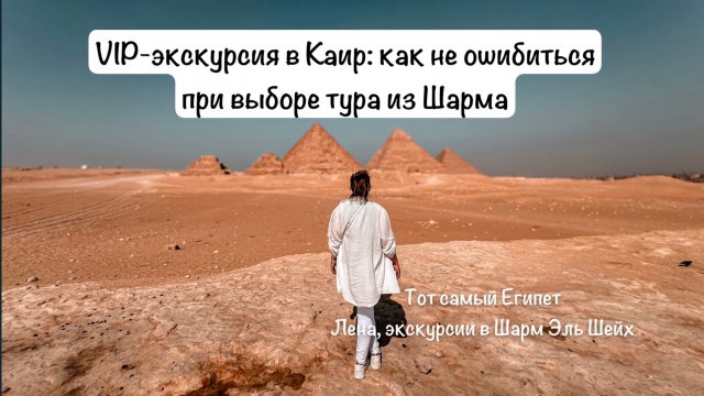 Экскурсии в Каир, к пирамидам из Шарм Эль Шейх 2025