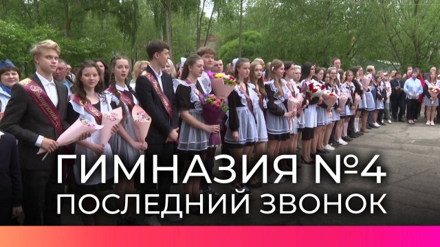 Для выпускников новгородской гимназии №4 прозвенел последний звонок