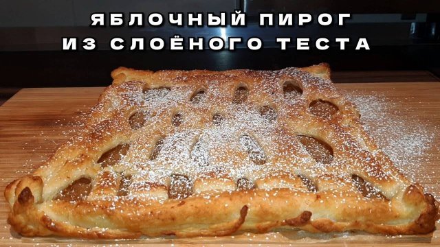 ПРОСТО и БЫСТРО! ЯБЛОЧНЫЙ ПИРОГ из слоеного теста.