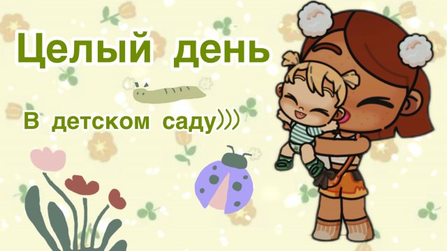 /💚🤍ЧЕЛЛЕНДЖ🤍💚/ЦЕЛЫЙ ДЕНЬ В ДЕТСКОМ🎀 САДУ!)))🧸/УЧАСТНИК РОЛИКА…💚