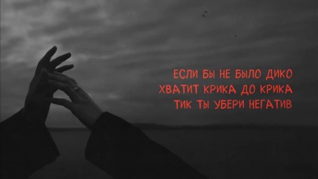 Xcho  -  Мир на двоих (текст песни )