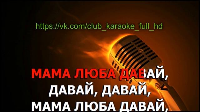 Серебро - Мама Люба караоке