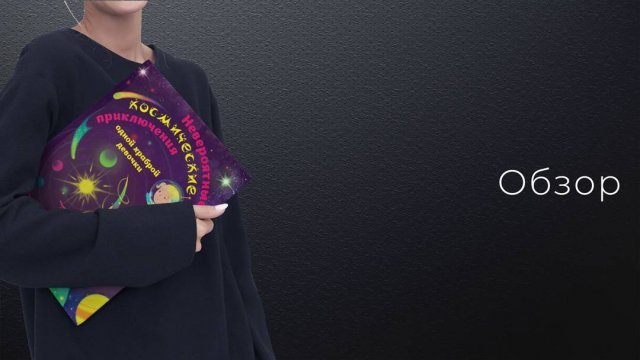 Сказка про космос. Обзор блогера Анны Гориной