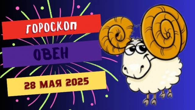 ♈ 28 МАЯ ГОРОСКОП НА СЕГОДНЯ ДЛЯ ОВНОВ: ГОТОВЬТЕСЬ К РЕВОЛЮЦИИ ЧУВСТВ!