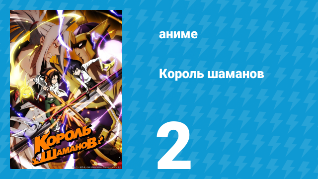 Король шаманов 2 серия «Другой шаман» (аниме-сериал, 2021)