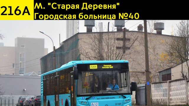 Информатор автобуса 216А