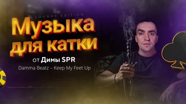 Музыка для игры в покер и работы от Димы СПР