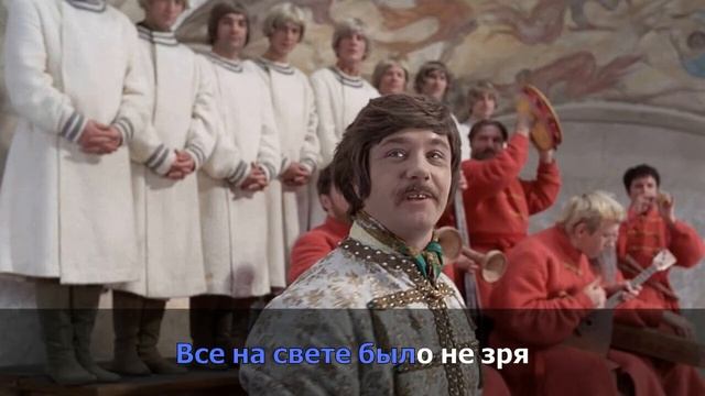 Вдруг как в сказке (караоке, оригнальное) - из к/ф "Иван ?