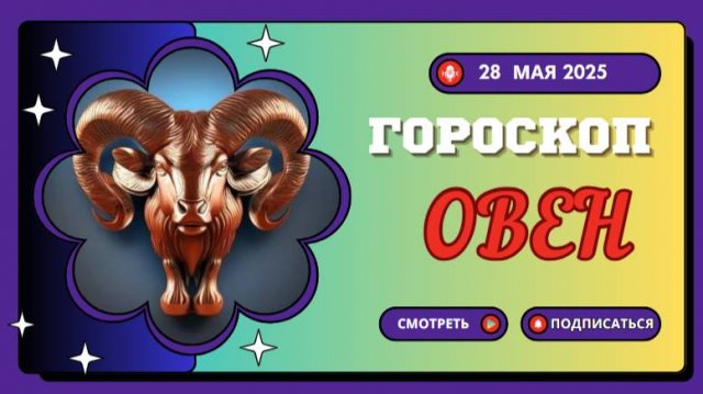 ♈ ГОРОСКОП НА СЕГОДНЯ 28 МАЯ: ОВНЫ, ГОТОВЬТЕСЬ К РЕВОЛЮЦИОННЫМ ПЕРЕМЕНАМ!