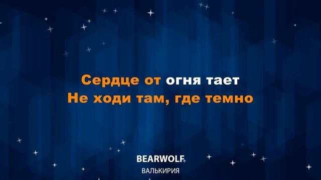 Bearwolf — Валькирия (Караоке)