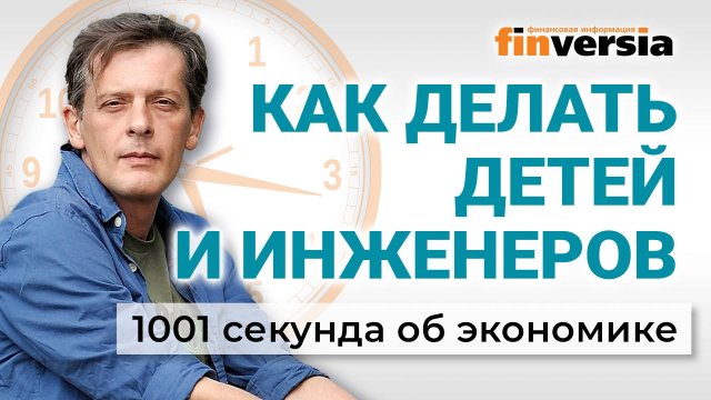 Новые "рецепты": демография, мигранты, пенсии, инженеры. Экономика за 1001 секунду