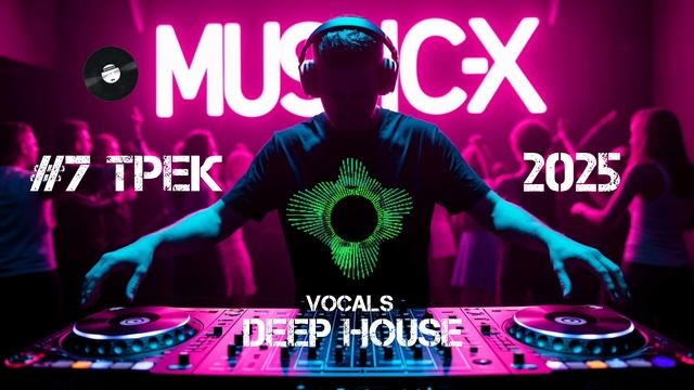 №7 Трек Deep House 2025 - Дип Хаус с женским вокалом слушать онлайн лучшие треки на Music-X