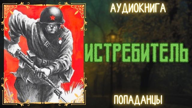 АУДИОРАССКАЗ | ПОПАДАНЕЦ: ИСТРЕБИТЕЛЬ