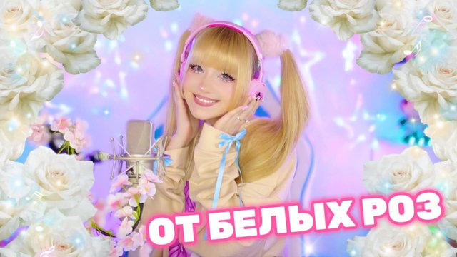 Памяти Юрия Шатунова⎥От белых роз ✧ Кристина Ашмарина • Кавер со стрима