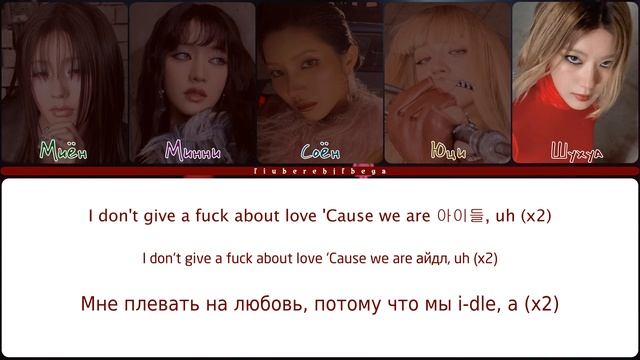 i-dle ‒ Girlfriend [перевод на русский, кириллизация | Color Coded Ly