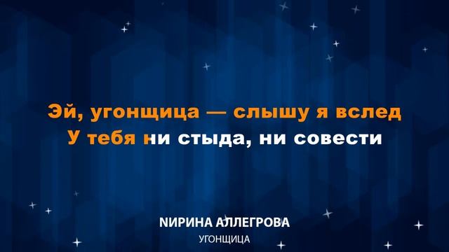 Ирина Аллегрова — Угонщица (Караоке)