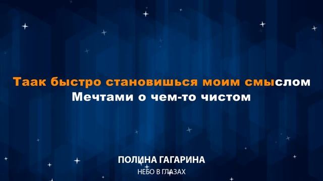 Полина Гагарина — Небо в глазах (Караоке)