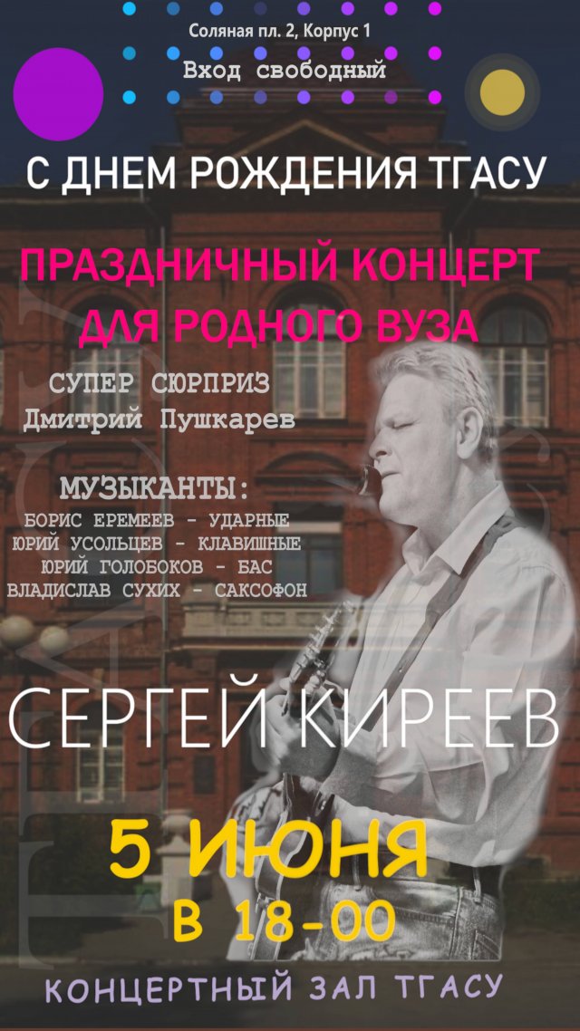 5 июня концерт Сергея Киреева в ТГАСУ