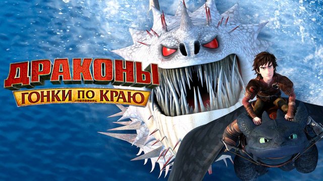Драконы и Гонки по краю – 5 сезон 2 серия «Пропесоченные» / Dragons: Race to the Edge