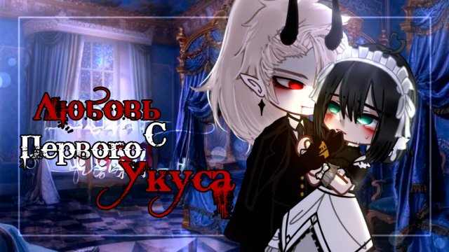 ЛЮБОВЬ С ПЕРВОГО УКУСА | ОЗВУЧКА МИНИ ФИЛЬМА | ГАЧА ЛАЙФ #топыкатегорий